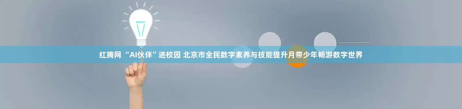 红腾网 “AI伙伴”进校园 北京市全民数字素养与技能提升月带少年畅游数字世界