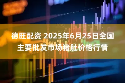 德旺配资 2025年6月25日全国主要批发市场猪肚价格行情