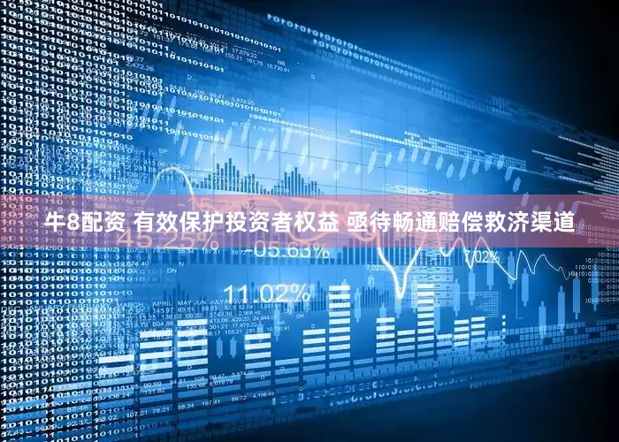 牛8配资 有效保护投资者权益 亟待畅通赔偿救济渠道
