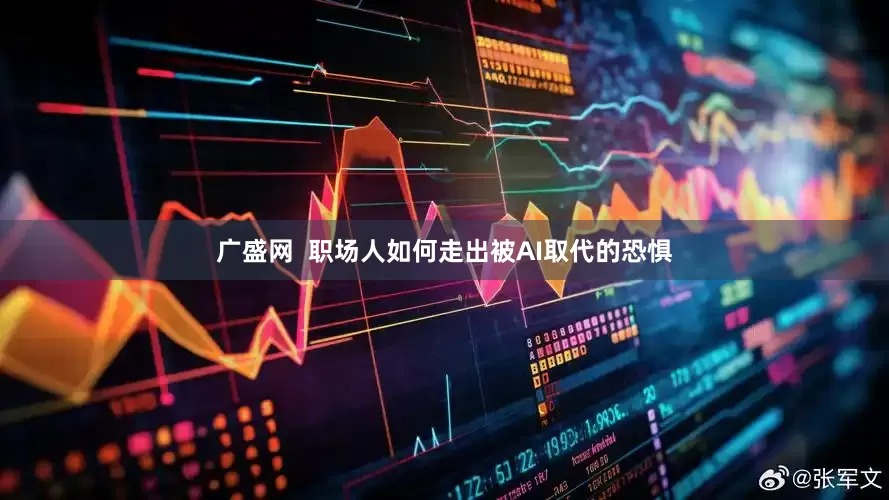 广盛网  职场人如何走出被AI取代的恐惧
