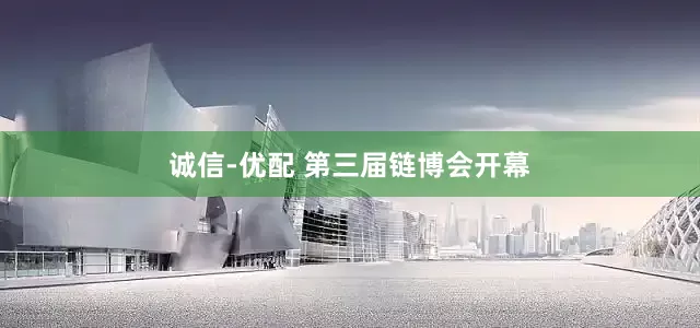 诚信-优配 第三届链博会开幕