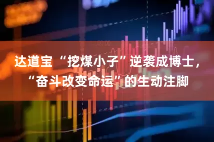 达道宝 “挖煤小子”逆袭成博士，“奋斗改变命运”的生动注脚