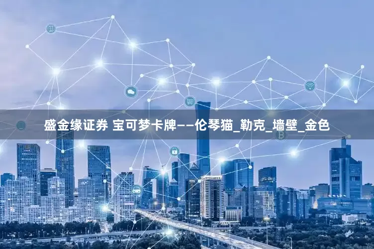 盛金缘证券 宝可梦卡牌——伦琴猫_勒克_墙壁_金色