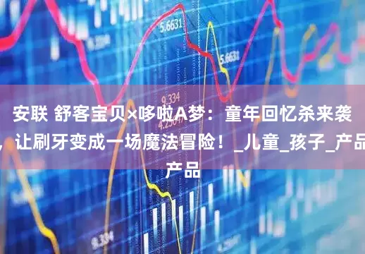 安联 舒客宝贝×哆啦A梦：童年回忆杀来袭，让刷牙变成一场魔法冒险！_儿童_孩子_产品