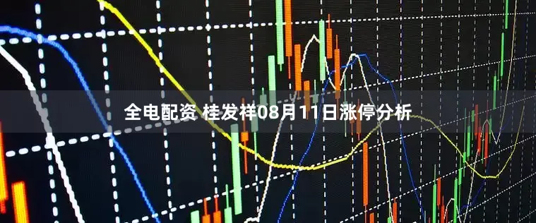 全电配资 桂发祥08月11日涨停分析