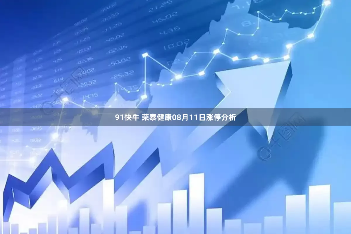 91快牛 荣泰健康08月11日涨停分析