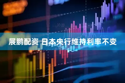 展鹏配资 日本央行维持利率不变