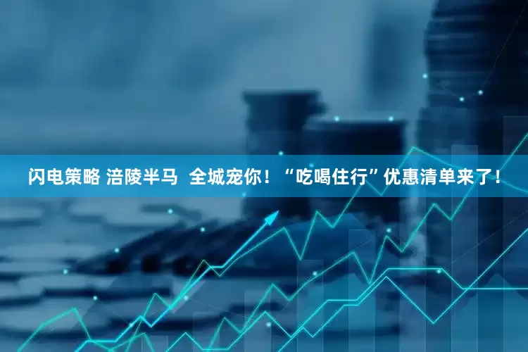 闪电策略 涪陵半马  全城宠你！“吃喝住行”优惠清单来了！