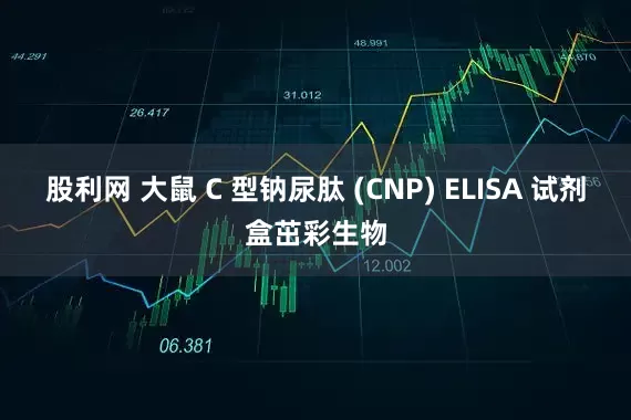 股利网 大鼠 C 型钠尿肽 (CNP) ELISA 试剂盒茁彩生物